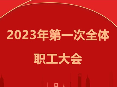 金辉建设集团召开2023年第一次全体职工大会