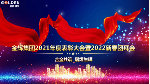合金共筑 熠熠生辉|金辉集团2021年度表彰大会暨2022新春团拜会圆满举行！